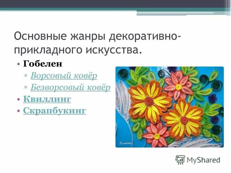 декоративно-прикладное искусство надпись. виды_декоративно-прикладного_иск. виды декоративно прикладного искусства. жанры декоративно прикладного искусства. виды декоративно прикладного искусства.