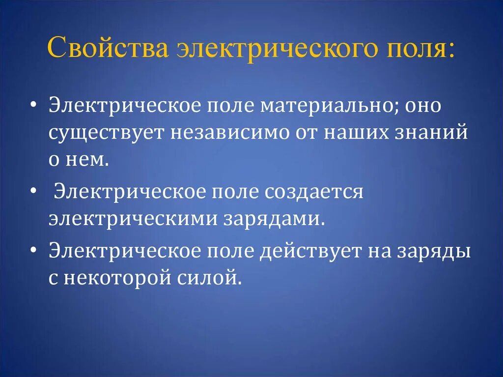 Каковы характеристики электрического поля. Назовите основное свойство электрического поля.. Основные свойства электрического поля. Электрическое поле и его свойства.