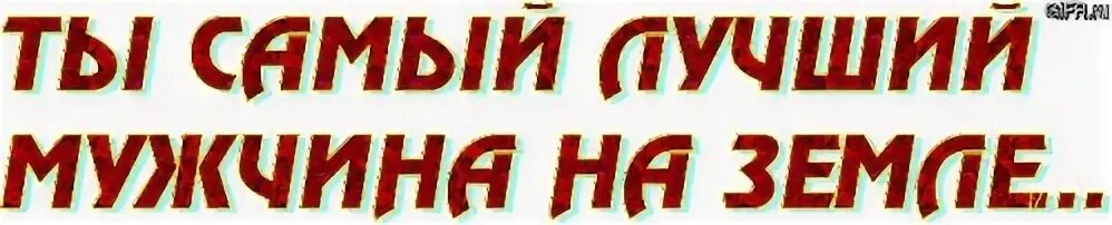 Ты мой лучший мужчина на свете