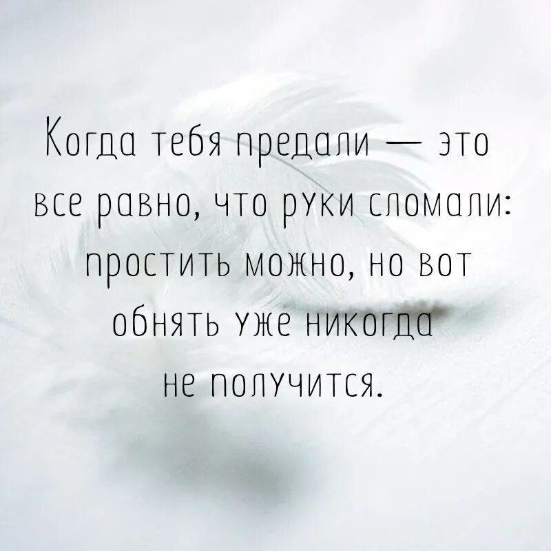 Я не разу не предал твое место. Когда тебя предали. Простить можно а обнять уже не получится. Когда тебя предали все равно что руки сломали. Но обнять уже не получается.