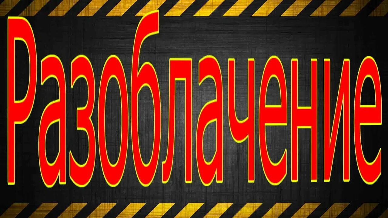 Разоблачение боя. Разоблачение картинки. разоблачение заставки. баннер разоблачение. день разоблачений.