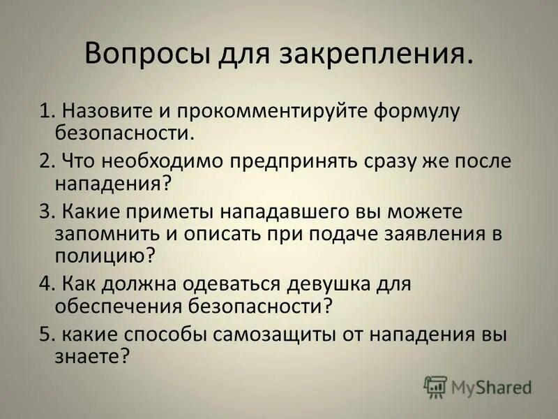 Что необходимо предпринять сразу же после нападения. ЧС криминогенного характера. Военные приметы нападения. Назовите и прокомментируйте формулу безопасности.