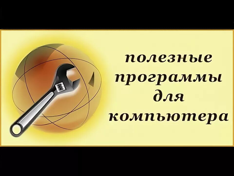 Полезные программы а
