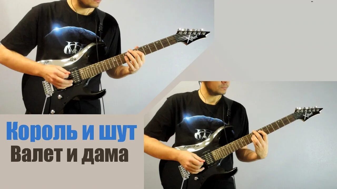 Король и шут на гитаре слушать. Король и шут на гитаре. валет и дама на гитаре. электрические гитары король и шут. король и шут валет и дама кавер.