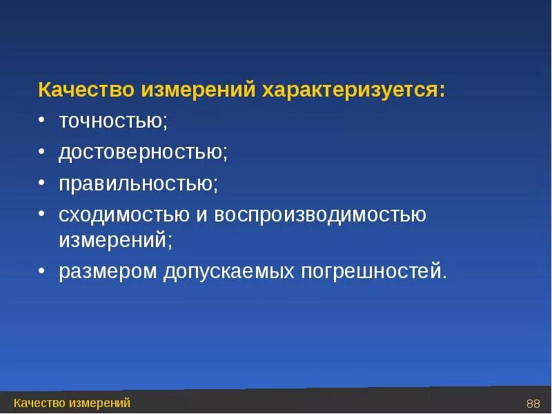 Качество измерений. Качество измерений характеризуется. Характеристики качества измерений. Критерии качества измерений. Чем характеризуется измерение