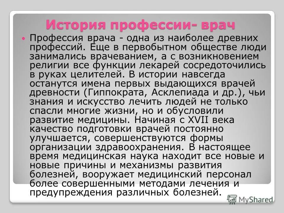 Профессия врача сочинение. Эссе врача. Миссия врача сочинение. Военные врачи сочинение