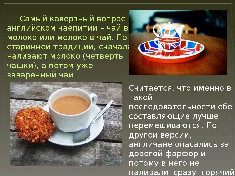 Чай с молоком в какой стране. Английское чаепитие традиции. рецепт английского чая. традиции чаепития в англии. традиционный английский чай с молоком.