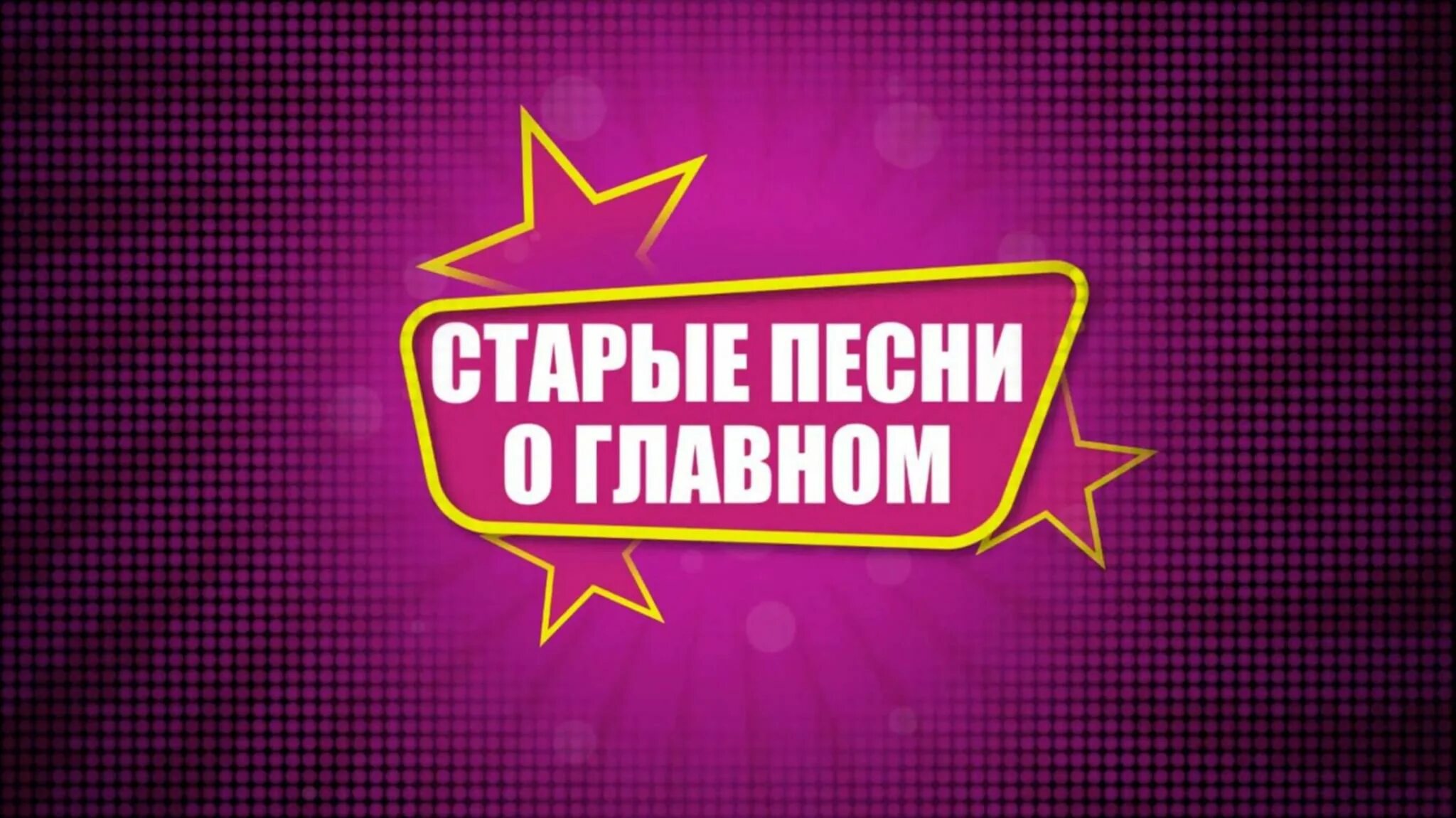 Песни о главном видео. Старые песни о главном афиша. Старые песни отглавнлм. Старые песни о главном логотип. Старые песни о главном обложка.