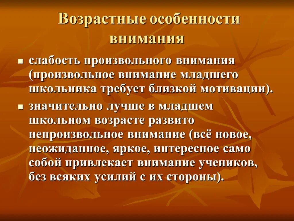 Особенности младших. Возрастные особенностивнимаия. Возрастные особенности внимания. Возрастные особенности младшего школьника. Особенности произвольного внимания.