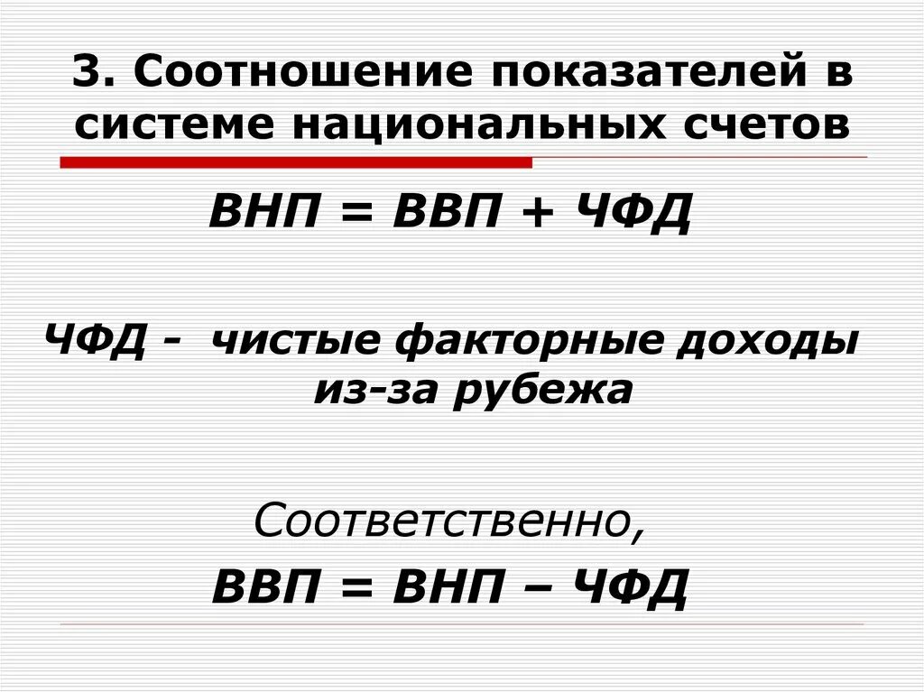 Ввп рубеж. ВНП ВВП ЧФД. Соотношение показателей в системе национальных счетов. Взаимосвязь показателей СНС. Чистый факторный доход из-за границы формула.