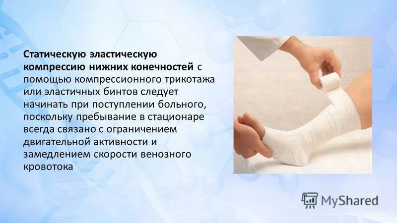 Эластическая компрессия нижних конечностей алгоритм. Эластическая компрессия нижних конечностей алгоритм. Наложение компрессионной повязки на нижние конечности алгоритм. Эластичное бинтование нижних конечностей алгоритм. Эластическая компрессия нижних конечностей алгоритм.