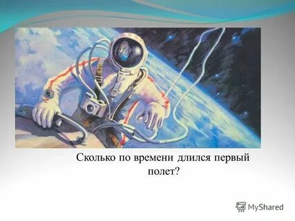 Сколько длился полет человека