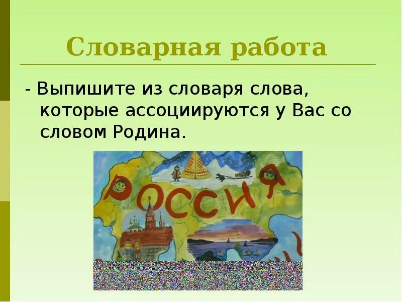 Ассоциации со словом Родина. Словарная работа слово Родина. Ассоциация к словарному слову Родина. Путешествие Словарная работа. Какие слова относятся к слову родина