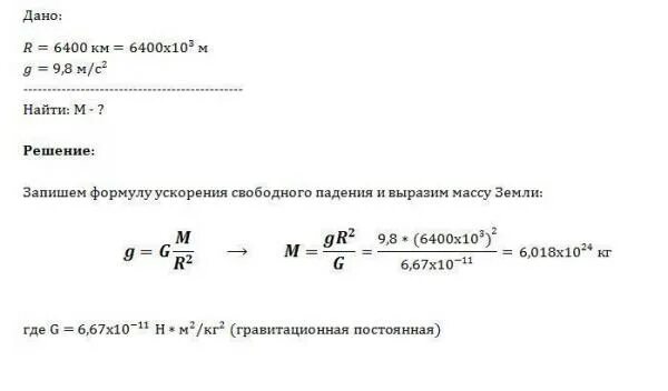 G 9.8 м с. Вычислить массу земли. Рассчитайте ускорение свободного падения на земле. Ускорение свободного падения земли в м/с2. Расчет массы земли.