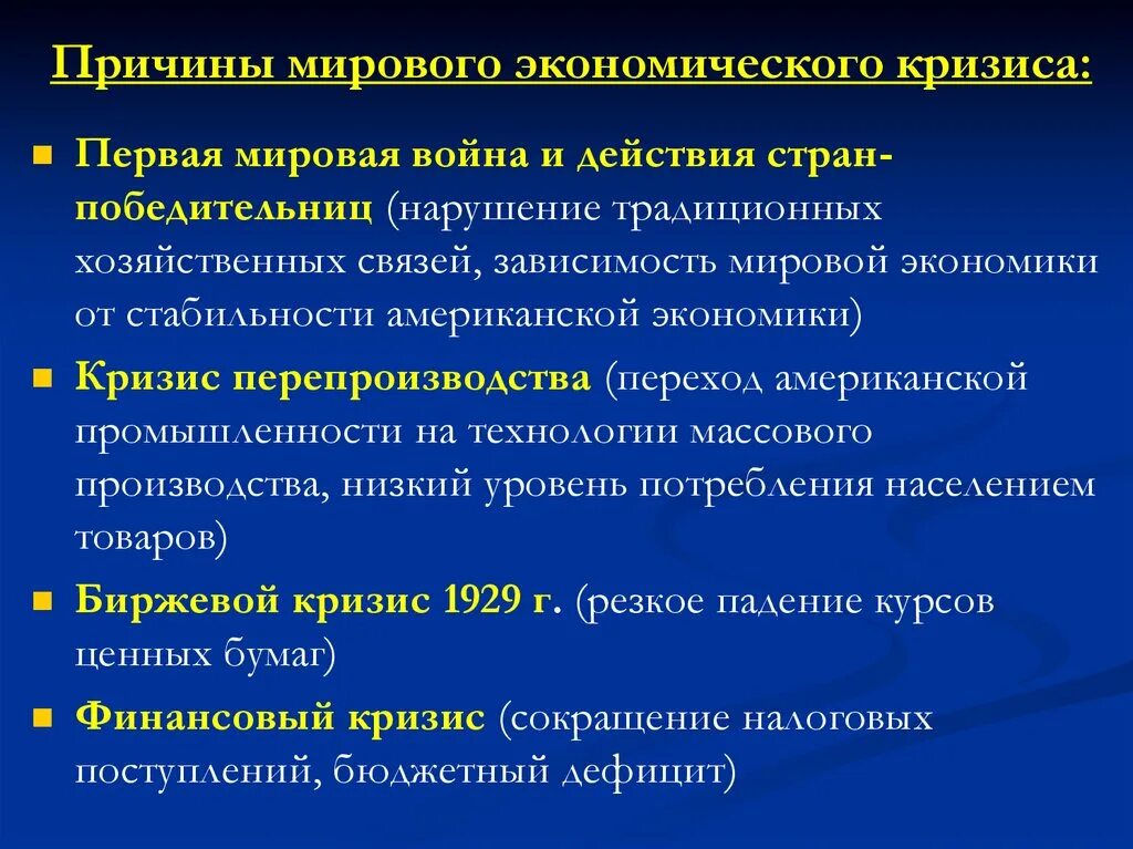 Что является причиной кризиса. Причины экономического кризиса. Причины мирового кризиса. Причины мирового кризиса экономики. Следствие мирового экономического кризиса.