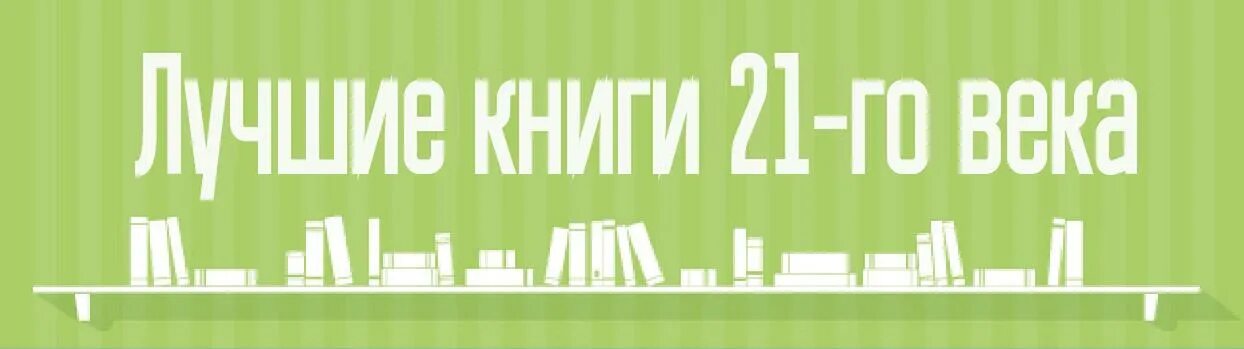 Читать книгу 21 века. Лучшие книги 21 века. Интересные книги 21 века. Лучшие романы 21 века. Топ книг 21 века.