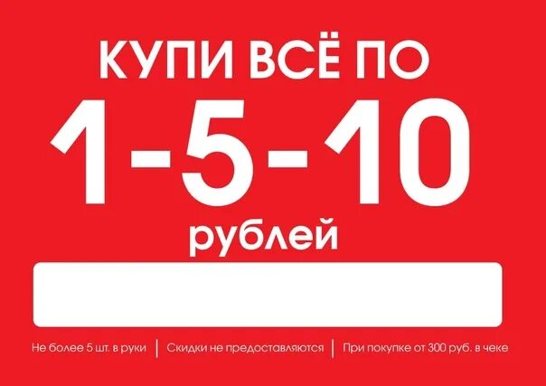 5 10 20 условия. Товары за 300 рублей. Магазин распродаж Псков. Акция на товар. Акция все по 100.