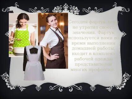 Надеть фартук