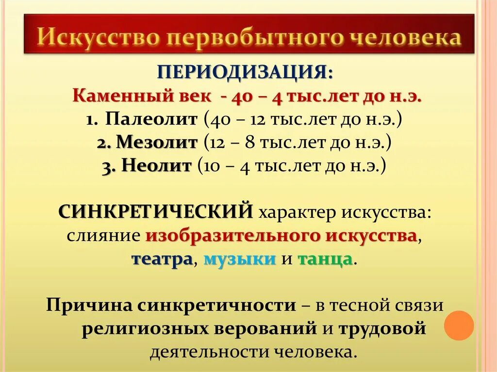 Периодизация искусства первобытности. Периоды развития первобытного искусства. Периодизация первобытного общества. Этапы развития первобытного общества.