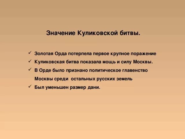 Значение куликовской битвы 6 класс кратко. Значение Куликовской битвы. Историческое значение Куликовской битвы. Значение Куликов кой битвы. Важность Куликовской битвы.