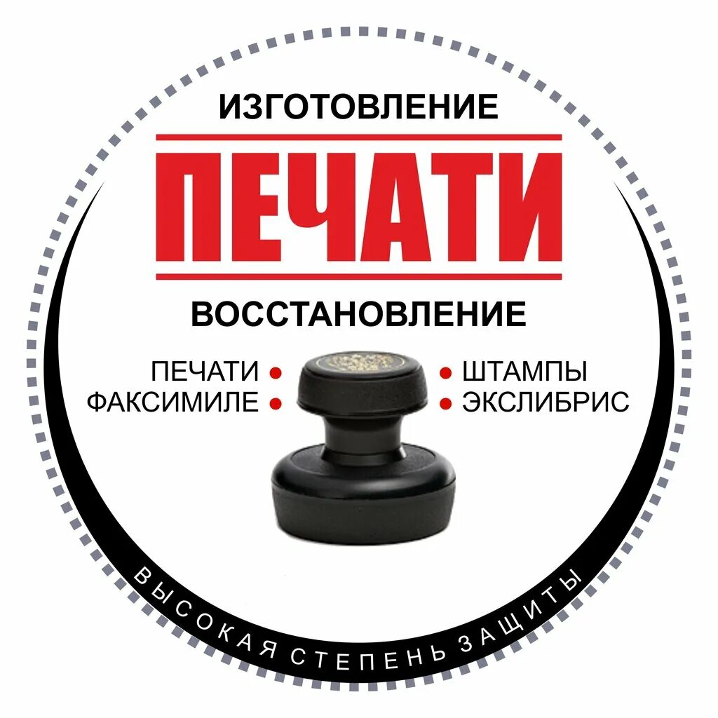 Печать срочно. Изготовим печати и штампы. Печати и штампы. Печать с защитой. Печати и штампы.