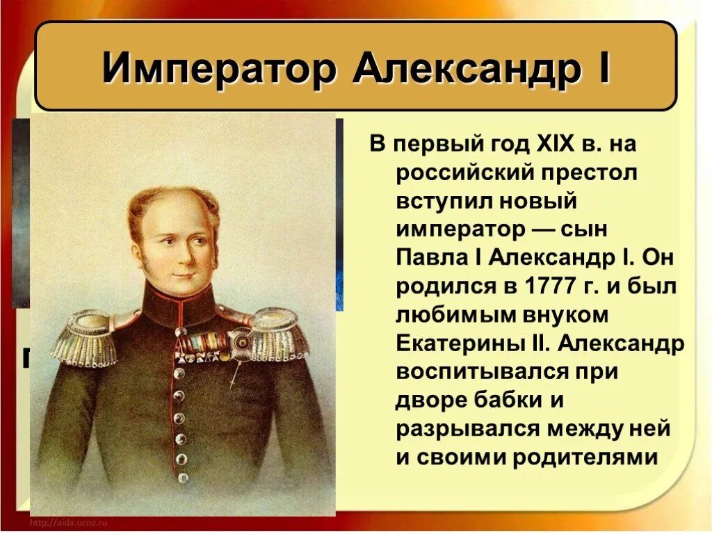 Кратко о александре 1