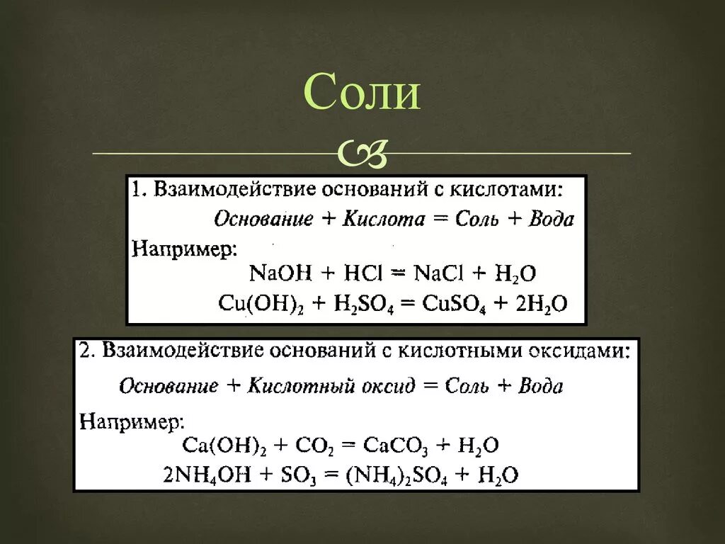 Соляная кислота взаимодействует с основаниями. Взаимодействие кислот с основаниями примеры. Взаимодействие солей. Взаимодействие солей с солями примеры. Взаимодействие оснований с солями.