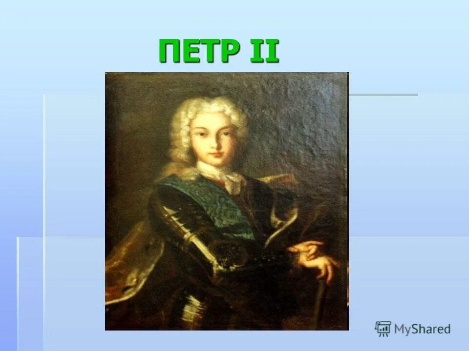 сподвижники петра 2 1727-1730. петр 2. петр 2. петр 2 алексеевич 1727 1730. петр 2 портрет.