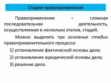Применение правоприменительной практики