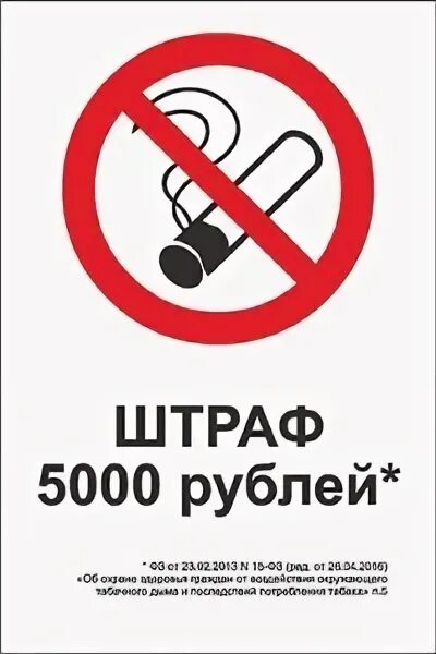 Штраф 5 рублей. Курить запрещено штраф 5000. Табличка не курить штраф. Курение запрещено штраф 5000 рублей табличка. Не курить штраф 5000.