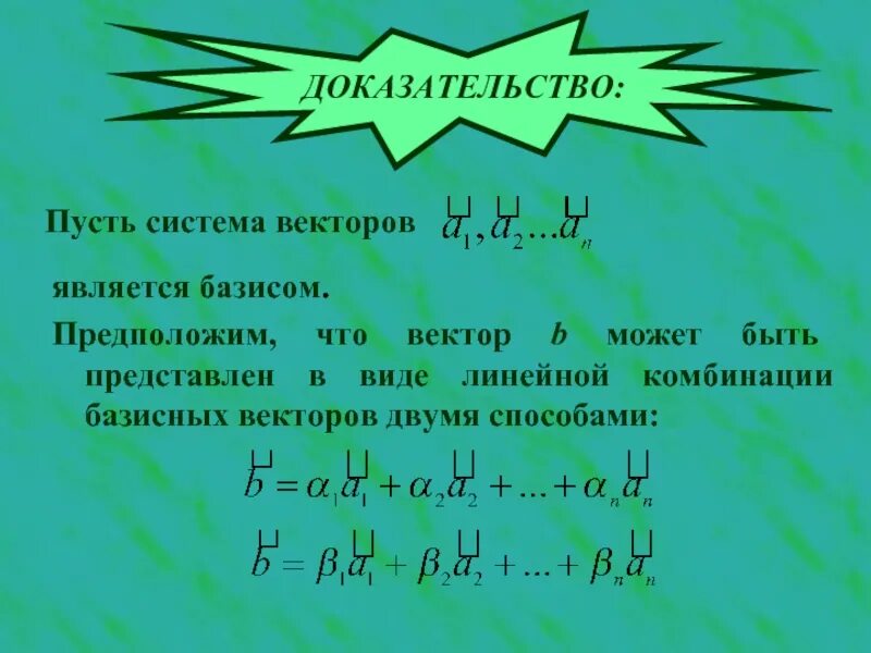 Докажите что векторы c. Система векторов является базисом. Доказательство базиса. Как доказать что векторы являются базисом. Как доказать Базис векторов.