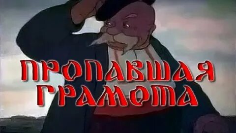 Пропавшая грамота герои