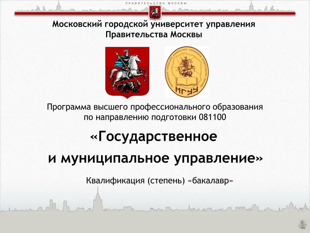 Государственное муниципальное управление квалификация. Москва МГУУ правительства Москвы. Университет государственного и муниципального управления. Московский государственный университет управления правительства. Университет правительства Москвы логотип.