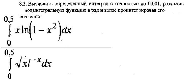 Вычислить интеграл с точностью до 0.001. Вычислить определенный интеграл с точностью. Вычисление ряда с заданной точностью. Вычислить приближенно определенный интеграл с точностью до 0.001.