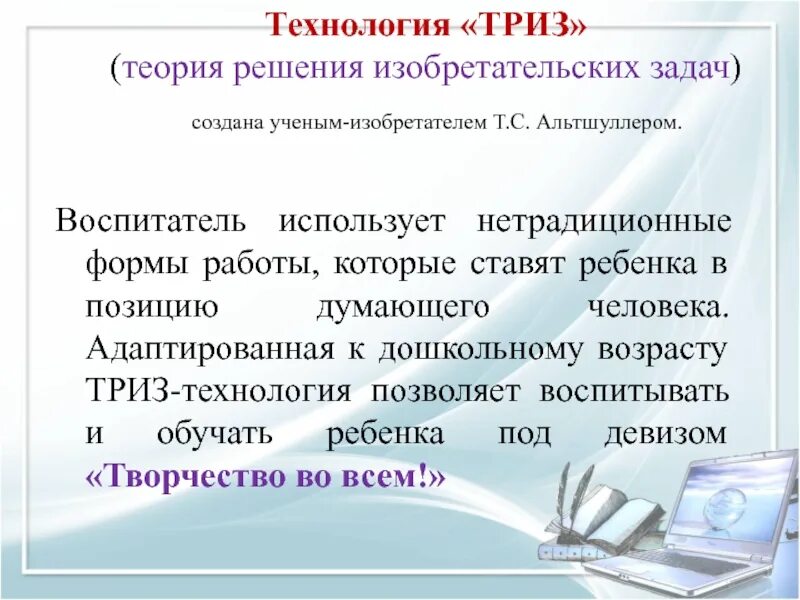 Технология ТРИЗ В ДОУ. ТРИЗ технологии в детском саду по ФГОС. Технология ТРИЗ теория решения изобретательских задач. Технология ТРИЗ В ДОУ по ФГОС. Система триз