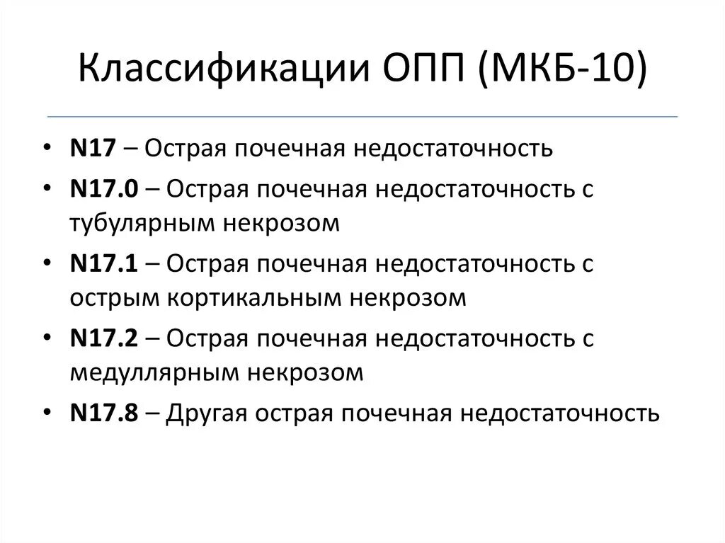 Острое почечное повреждение меб10. Синдром пирамидной недостаточности мкб 10. Острое почечное повреждение мкб 10. Код мкб 10 мкб.