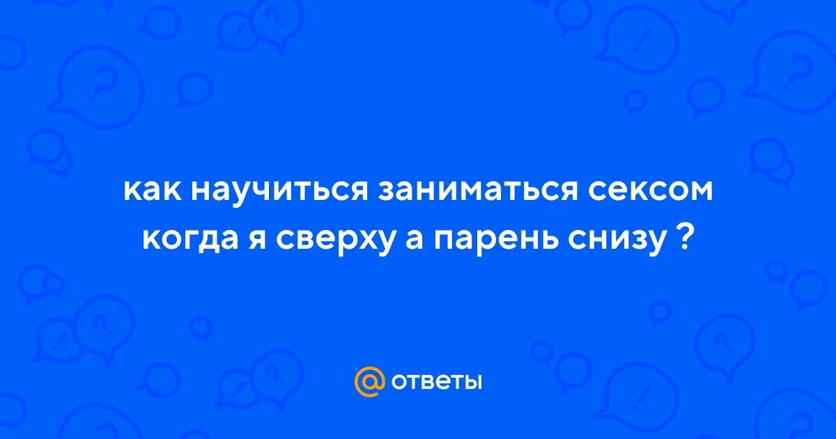 Как Научиться Заниматься Сексом Сверху