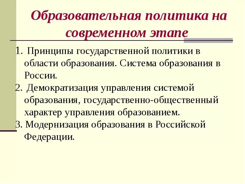 Реализация образовательной политики. Образовательная политика России на современном этапе. Образовательная политика РФ на современном этапе. Образовательная политика на современном этапе. Принципы политики образования.