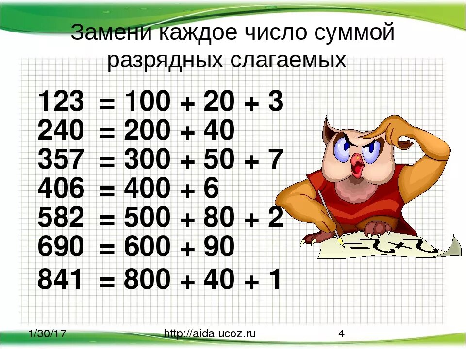 Разрядные слагаемые. Сумма разрядных слагаемых. Сумма разрядных слагаемых 2 класс. Число в виде суммы разрядных слагаемых. Сумма разрядных чисел 3 класс математика