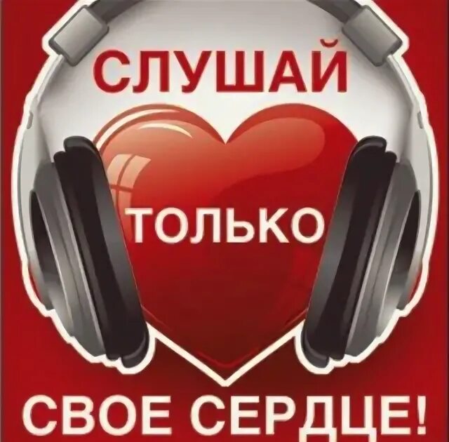 Слушать в сердце оставь. Слушать в сердце оставь. Слышать сердцем. Слушать в сердце оставь. Слушать свое сердце.