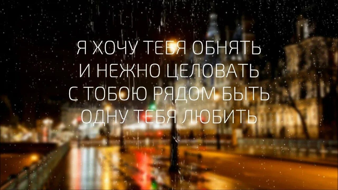 Хочу видеть тебя рядом. Хочу тебя обнять и поцеловать. Мне так хочется тебя обнять и поцеловать. Хочется обнять и поцеловать. Я очень хочу тебя поцеловать.