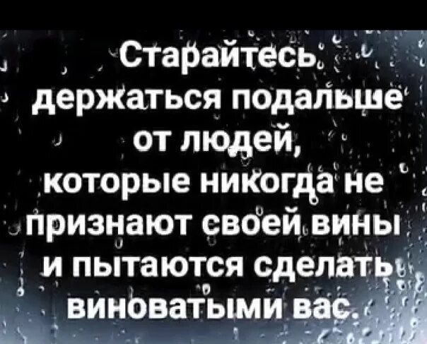 Нужно держаться подальше. Старайтесь держаться подальше от людей которые. Старайтесь держаться подальше от людей которые никогда. Старайтесь подальше держаться от людей которые никогда не признают. Подальше от людей которые никогда не признают своей вины.