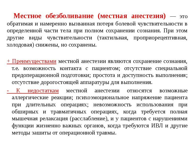 Какие операции обратимы то есть. Местное обезболивание. Местная анестезия. Виды местного обезболивания. Местная анестезия это наркоз.