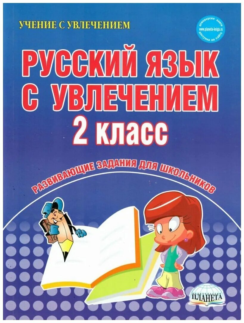задания русский язык с увлечением. учение с увлечением задания. русский язык с увлечением 1 класс. буряк, карышева: чтение с увлечением. учение с увлечением.