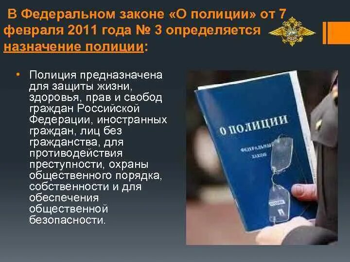 ФЗ 3 О полиции от 07.02.2011. Закон о полиции. Федеральный закон о полиции. Федеральный закон о полиции от 07.02.2011. 07.02 2011 n 3 фз