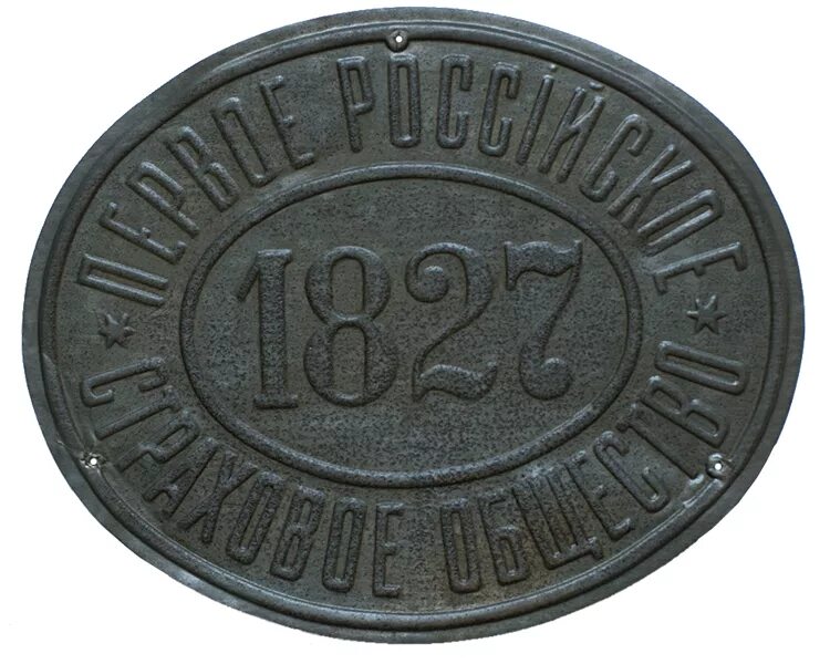 Первого российского страхового. Первое российское страховое общество 1827. Товарищество саламандра 1846. Страховое общество саламандра. 1827 — Учреждено первое в России страховое общество..