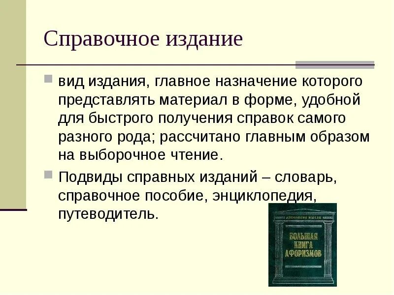 Справочно информационные издания