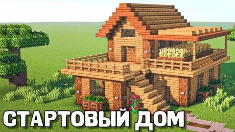 Красивые дома в майнкрафте стив