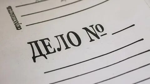 Второе уголовное дело