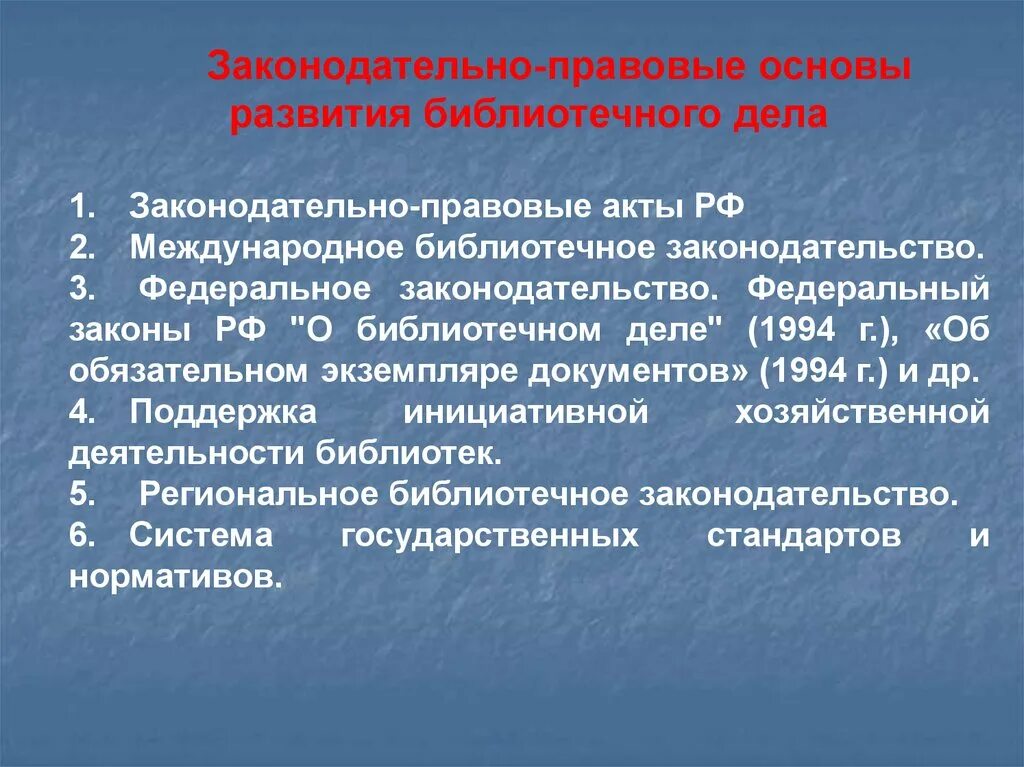 Основы деятельности библиотеки. Законодательно правовые основы. Основы библиотечно-информационной деятельности. Законодательное регулирование библиотечного дела в России. Правовое регулирование в области библиотечного дела.